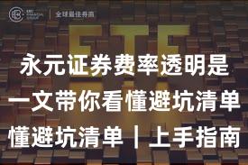 永元证券费率透明是否可靠？一文带你看懂避坑清单｜上手指南