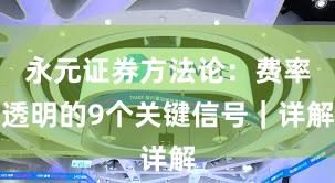 永元证券方法论：费率透明的9个关键信号｜详解