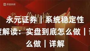永元证券｜系统稳定性深度解读：实盘到底怎么做｜详解