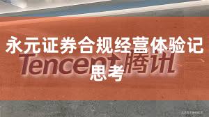 永元证券合规经营体验记 思考