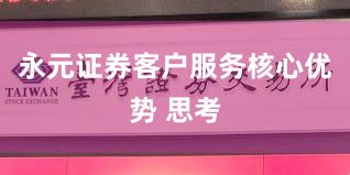 永元证券客户服务核心优势 思考
