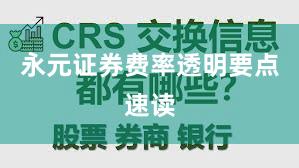 永元证券费率透明要点速读
