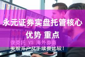 永元证券实盘托管核心优势 重点