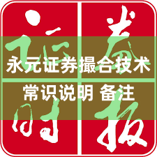 永元证券撮合技术常识说明 备注