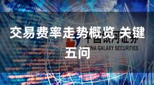交易费率走势概览 关键五问