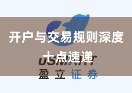 开户与交易规则深度 十点速递