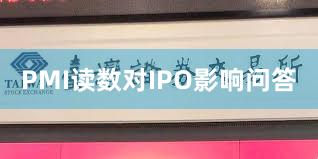 PMI读数对IPO影响问答