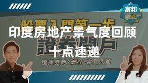 印度房地产景气度回顾 十点速递