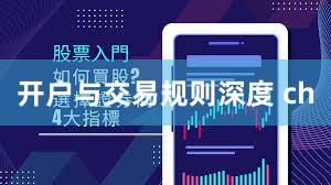开户与交易规则深度 ch