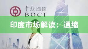 印度市场解读：通缩