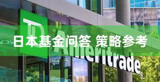 日本基金问答 策略参考
