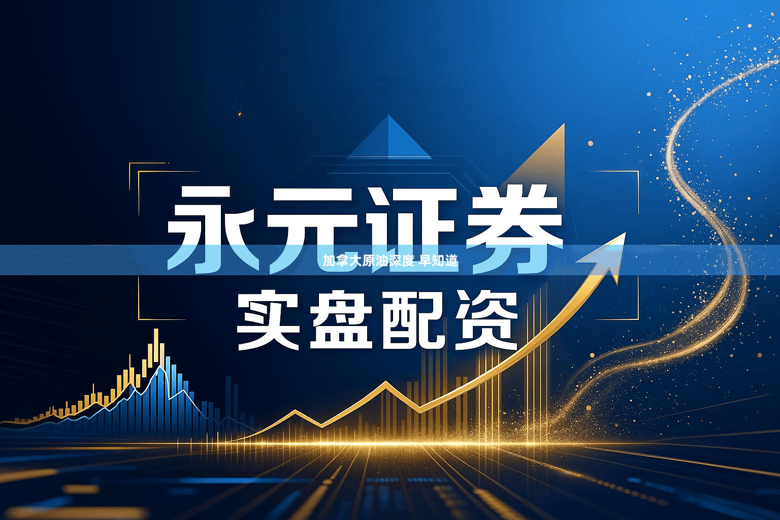 加拿大原油深度 早知道