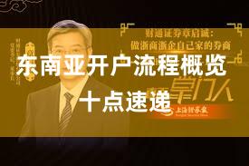 东南亚开户流程概览 十点速递