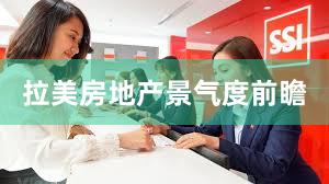 拉美房地产景气度前瞻