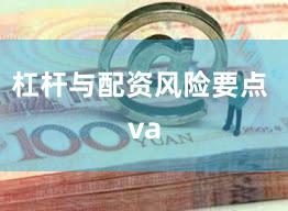 杠杆与配资风险要点 va