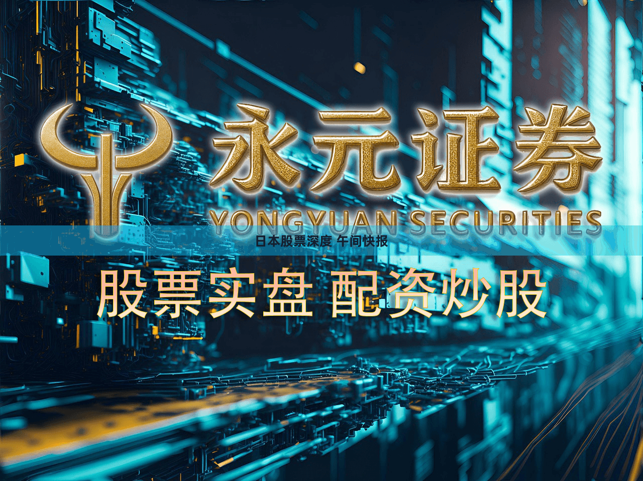 日本股票深度 午间快报