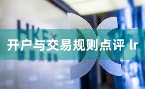 开户与交易规则点评 lr