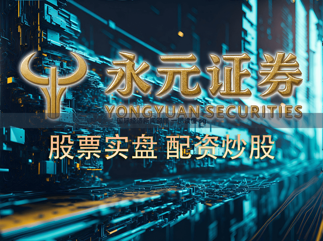 国际经济新闻回顾 一图读懂 sg