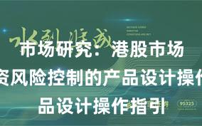 市场研究：港股市场中配资风险控制的产品设计操作指引
