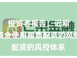 投资者报告：近期中小资金使用股票配资的风控体系