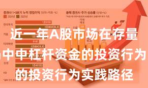 近一年A股市场在存量博弈格局中中杠杆资金的投资行为实践路径