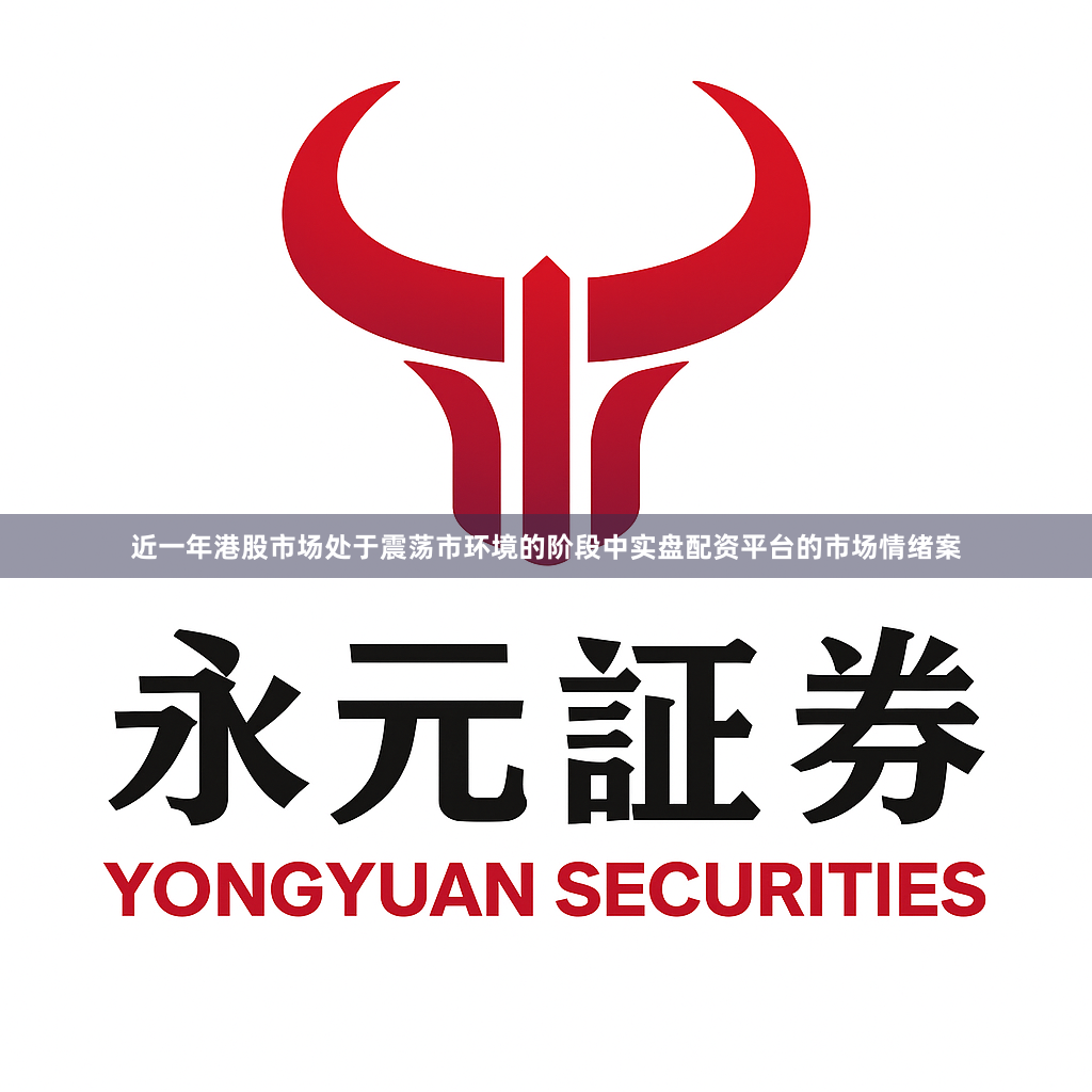 近一年港股市场处于震荡市环境的阶段中实盘配资平台的市场情绪案