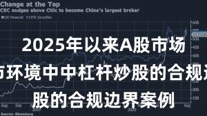 2025年以来A股市场在震荡市环境中中杠杆炒股的合规边界案例