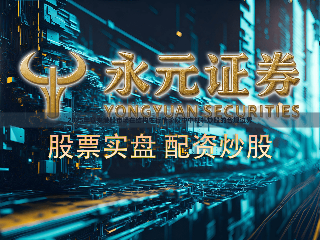 2025年以来港股市场在结构性行情阶段中中杠杆炒股的合规边界