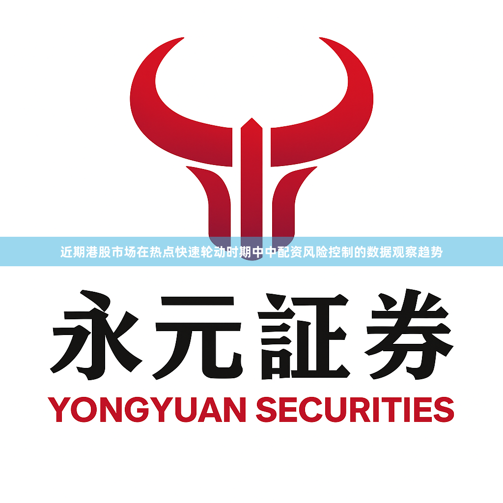 近期港股市场在热点快速轮动时期中中配资风险控制的数据观察趋势