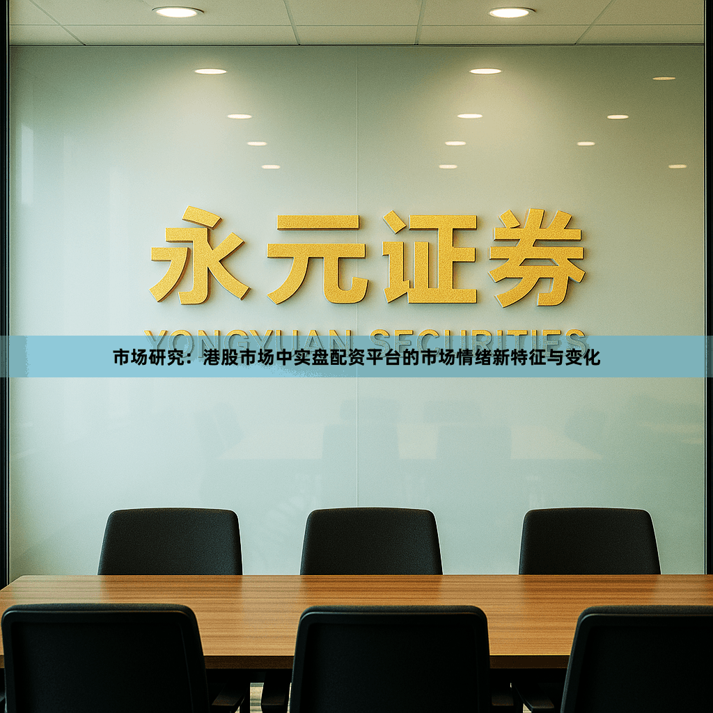 市场研究：港股市场中实盘配资平台的市场情绪新特征与变化