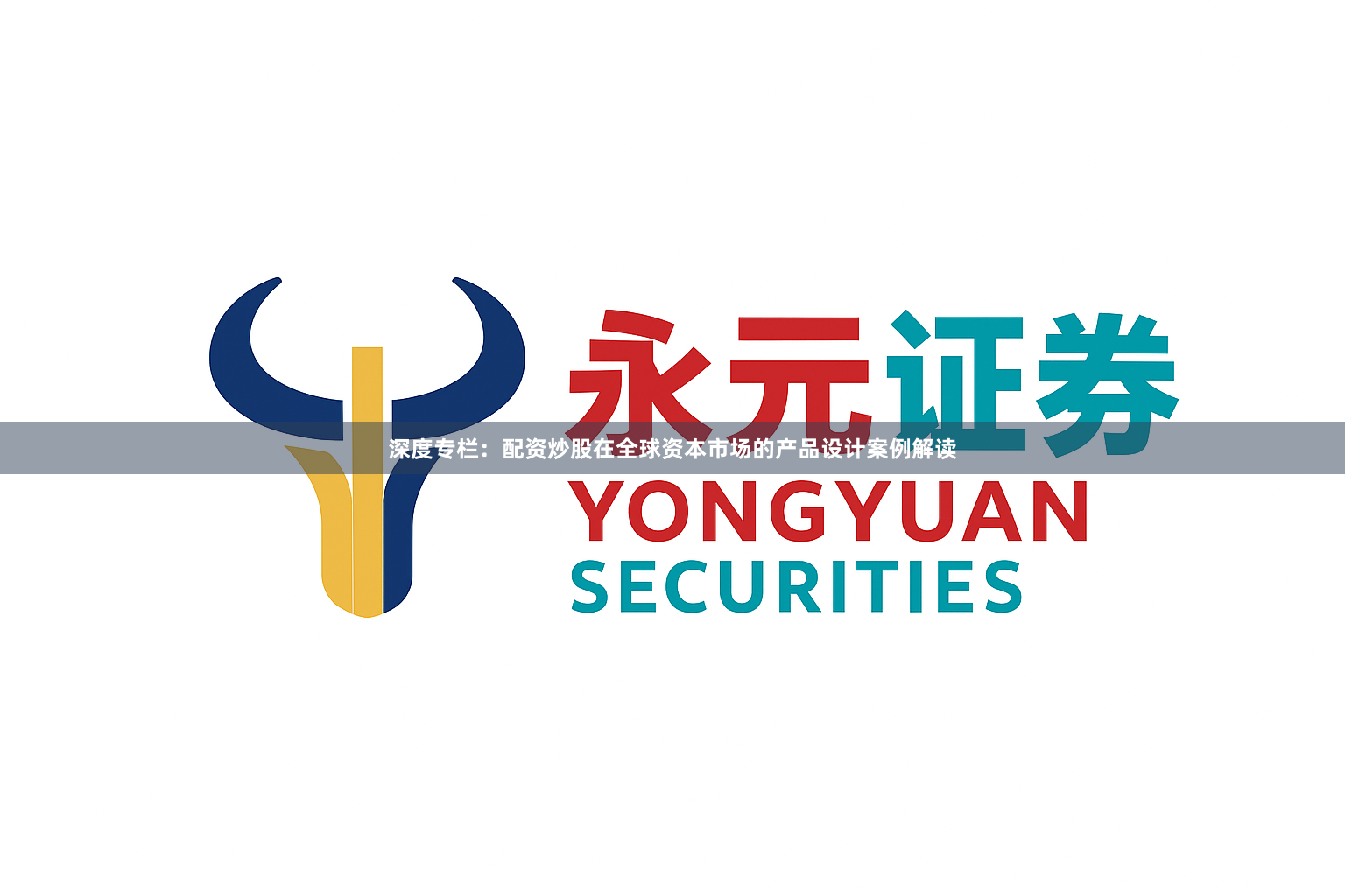 深度专栏：配资炒股在全球资本市场的产品设计案例解读