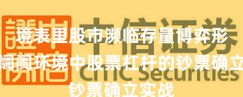 境表里股市濒临存量博弈形态的阛阓环境中股票杠杆的钞票确立实战