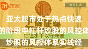 亚太股市处于热点快速轮动时期的阶段中杠杆炒股的风控体系实战经
