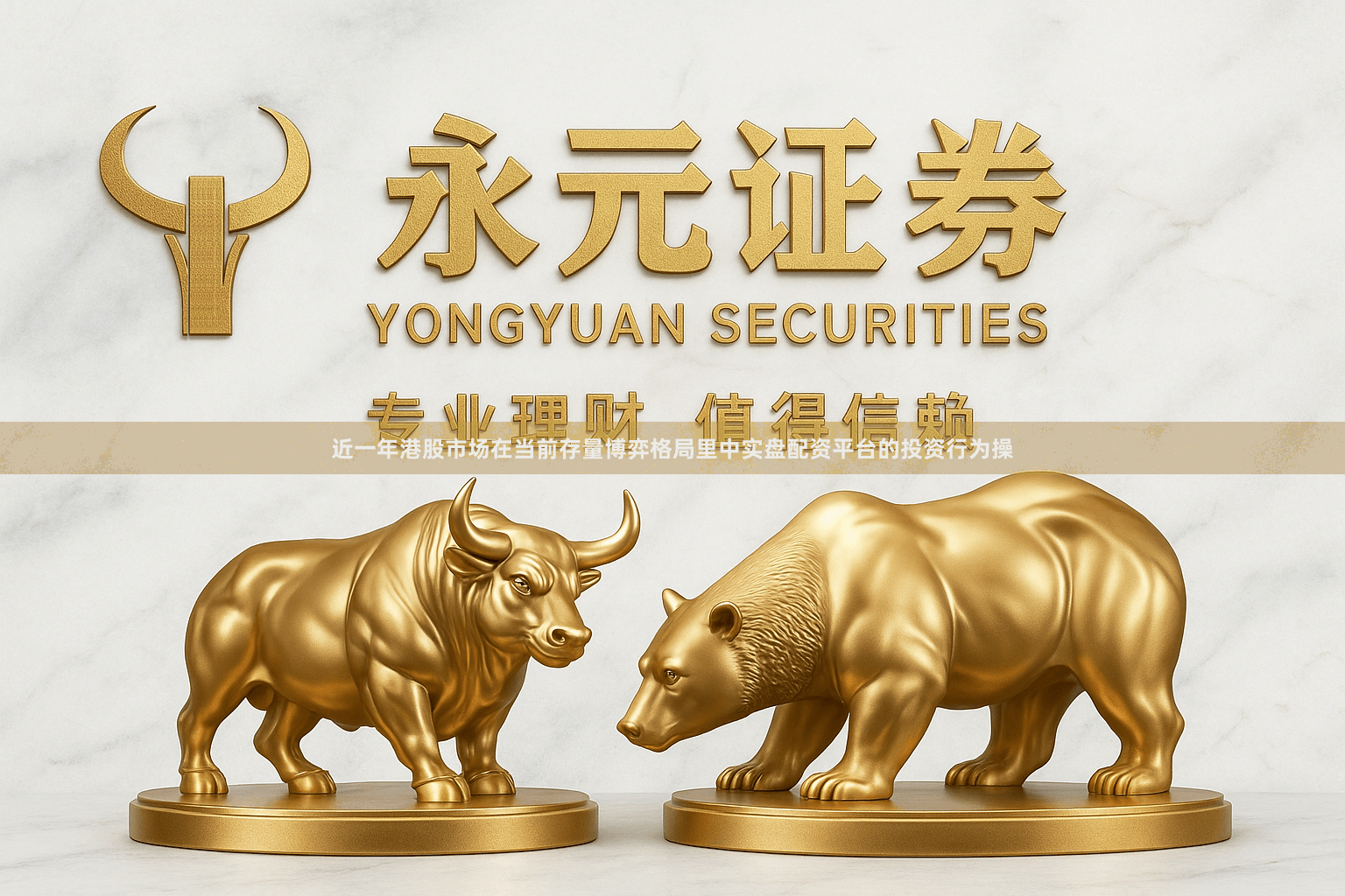 近一年港股市场在当前存量博弈格局里中实盘配资平台的投资行为操