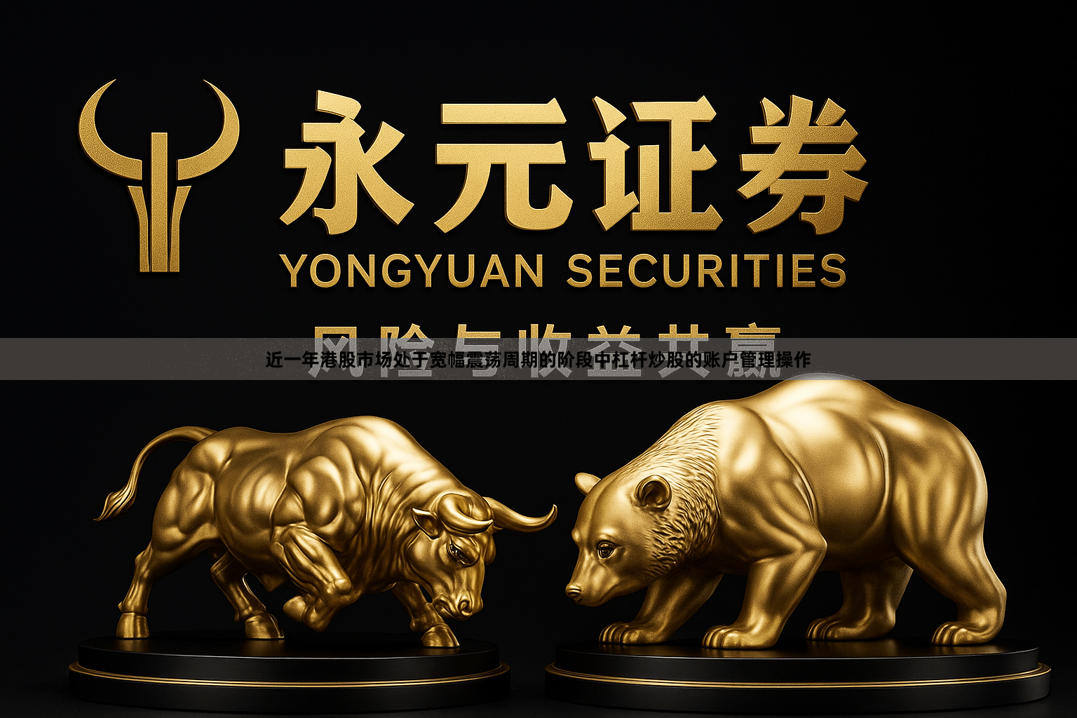 近一年港股市场处于宽幅震荡周期的阶段中杠杆炒股的账户管理操作