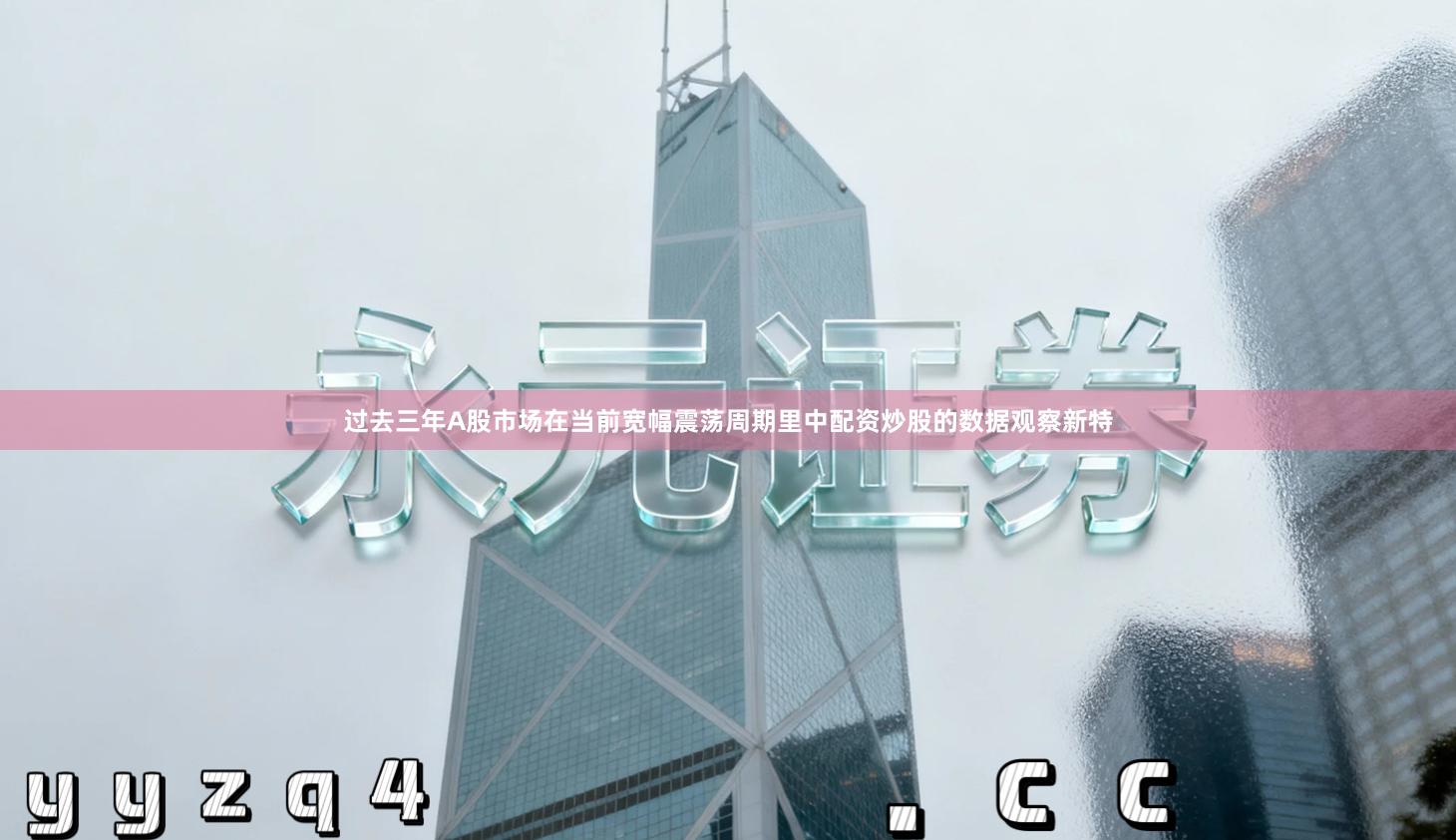 过去三年A股市场在当前宽幅震荡周期里中配资炒股的数据观察新特