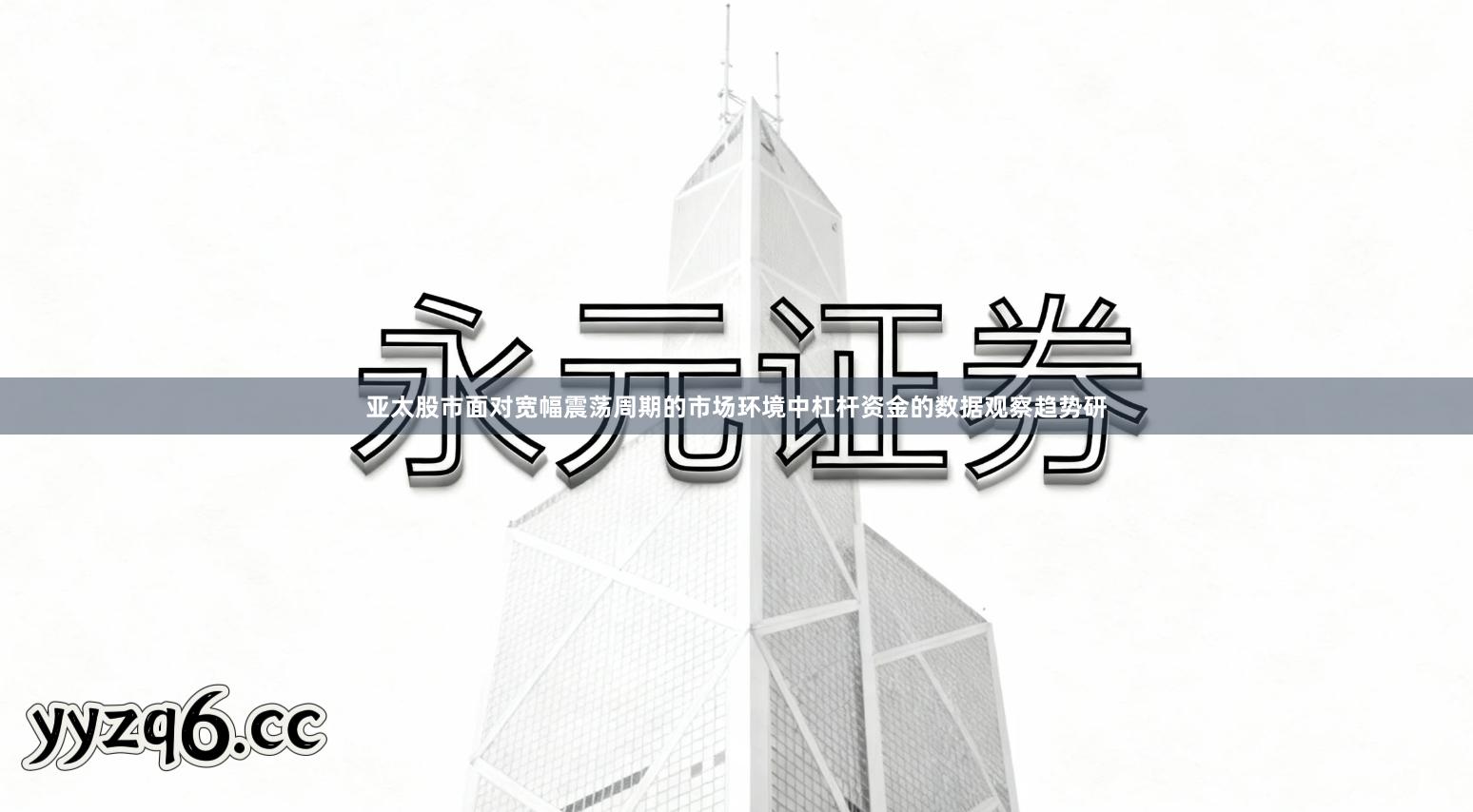 亚太股市面对宽幅震荡周期的市场环境中杠杆资金的数据观察趋势研