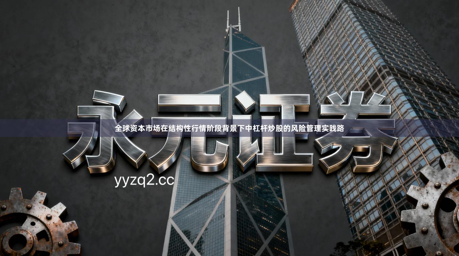 全球资本市场在结构性行情阶段背景下中杠杆炒股的风险管理实践路