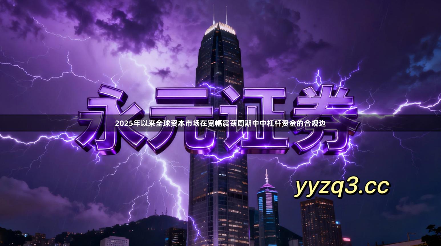 2025年以来全球资本市场在宽幅震荡周期中中杠杆资金的合规边