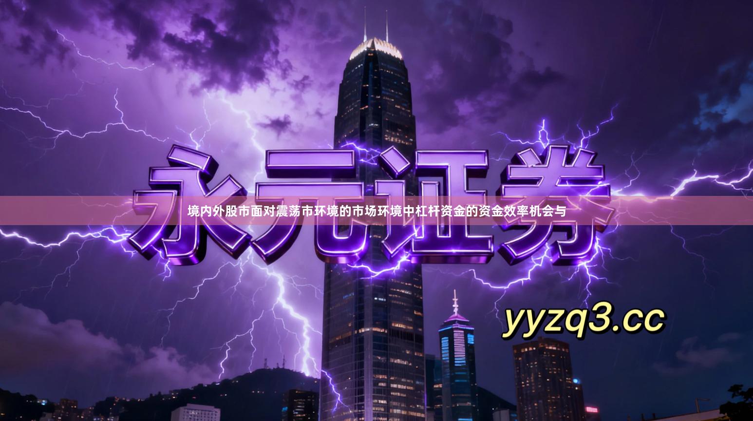 境内外股市面对震荡市环境的市场环境中杠杆资金的资金效率机会与