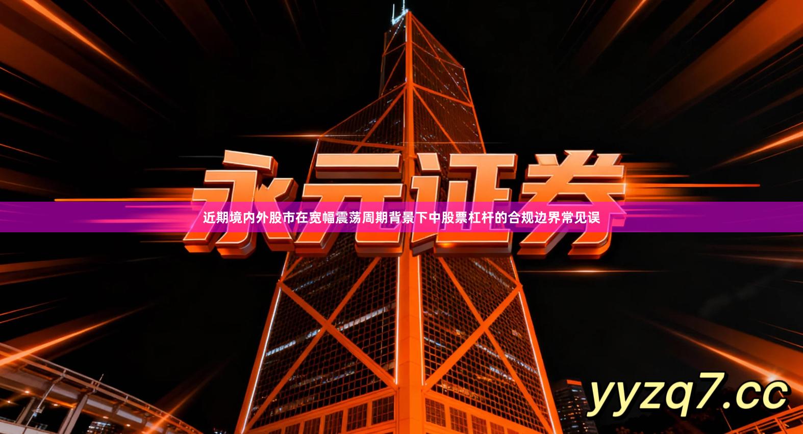 近期境内外股市在宽幅震荡周期背景下中股票杠杆的合规边界常见误