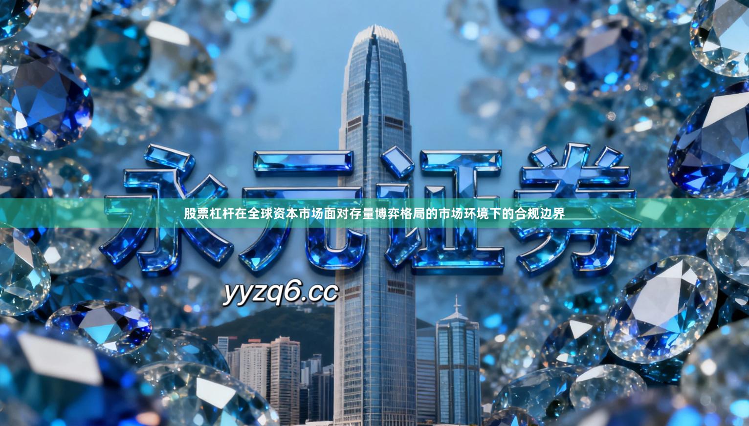 股票杠杆在全球资本市场面对存量博弈格局的市场环境下的合规边界