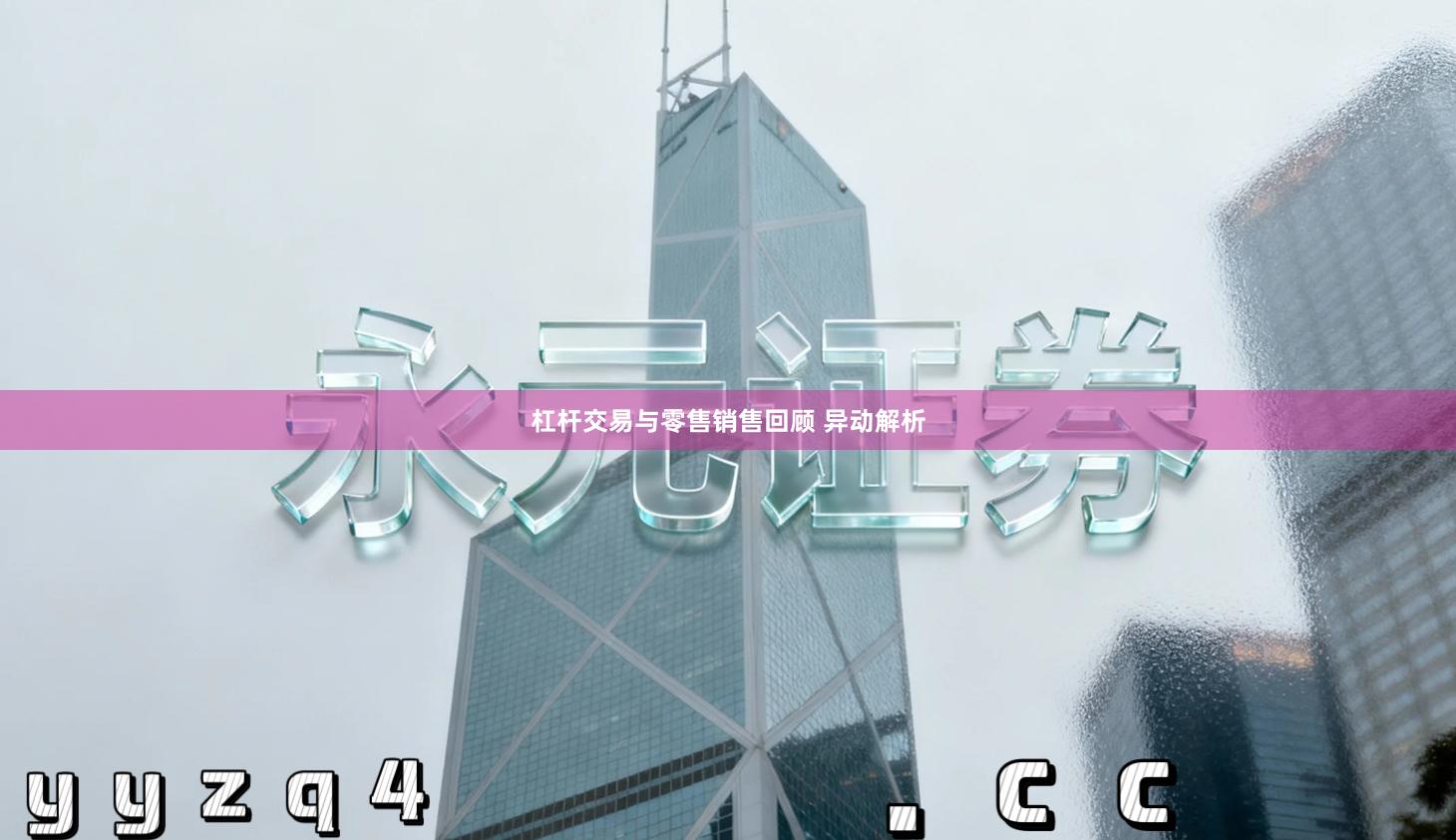 杠杆交易与零售销售回顾 异动解析