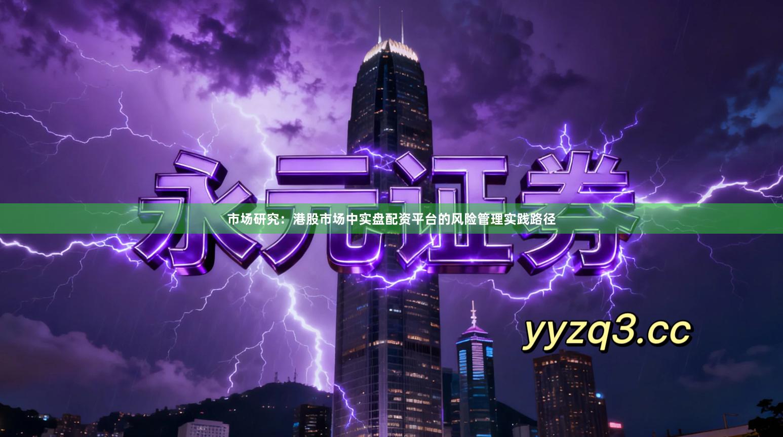 市场研究：港股市场中实盘配资平台的风险管理实践路径