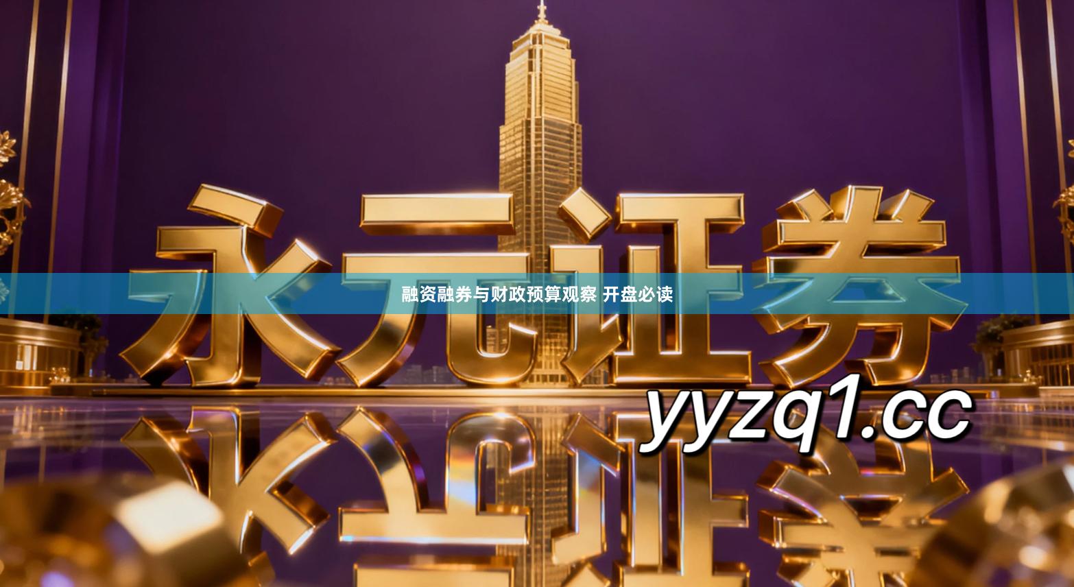 融资融券与财政预算观察 开盘必读