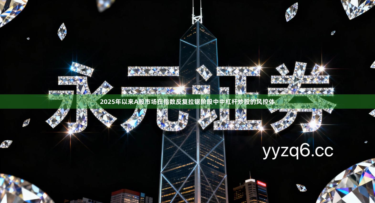 2025年以来A股市场在指数反复拉锯阶段中中杠杆炒股的风控体