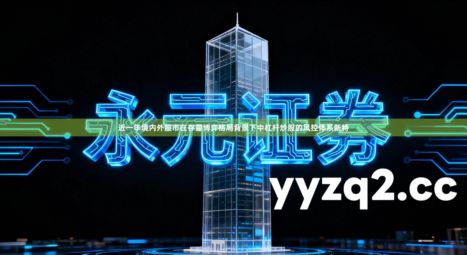 近一年境内外股市在存量博弈格局背景下中杠杆炒股的风控体系新特