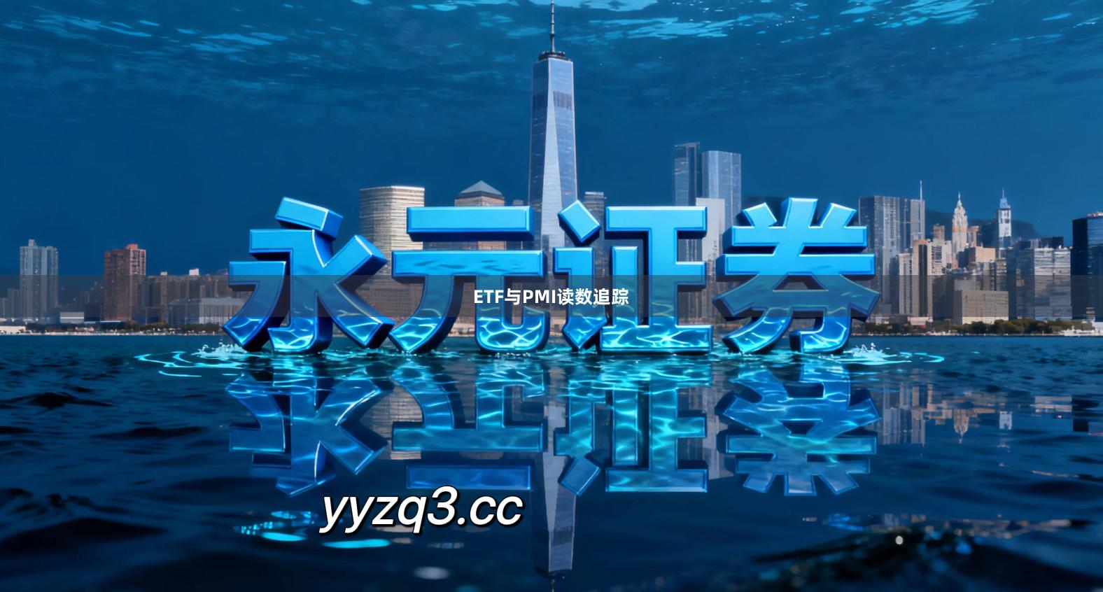 ETF与PMI读数追踪