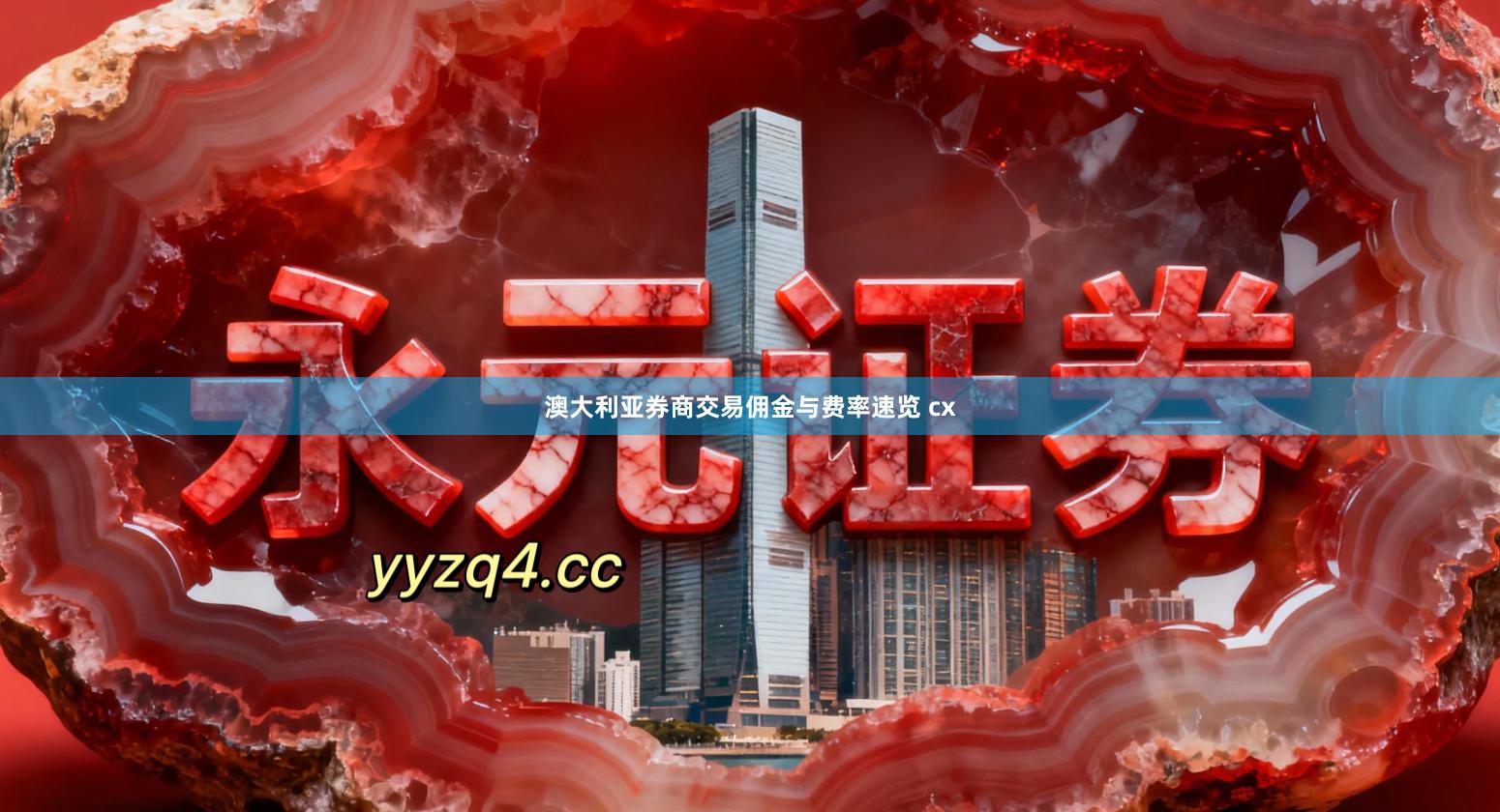 澳大利亚券商交易佣金与费率速览 cx