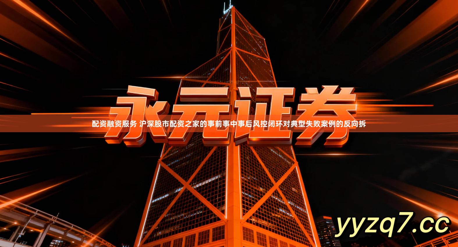 配资融资服务 沪深股市配资之家的事前事中事后风控闭环对典型失败案例的反向拆